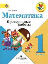 Светлана Волкова - Математика. Проверочные работы. 1 класс