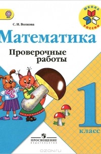 Светлана Волкова - Математика. Проверочные работы. 1 класс