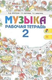  - Музыка. 2 класс. Рабочая тетрадь
