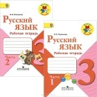 В. П. Канакина - Русский язык. 3 класс. Рабочая тетрадь (комплект из 2 тетрадей)