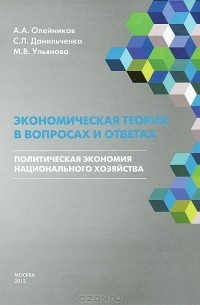  - Экономическая теория в вопросах и ответах. Политическая экономия национального хозяйства