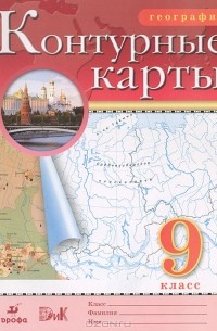 География. 9 класс. Контурные карты