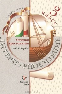 Литературное чтение. 3 класс. В 2 частях. Часть 1