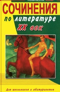 В. Круковер - Сочинения по литературе XX век