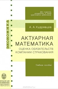 Андрей Кудрявцев - Актуарная математика. Оценка обязательств компании страхования