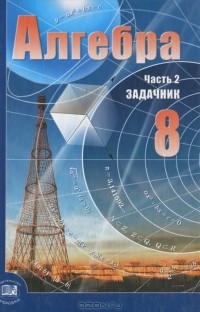  - Алгебра. 8 класс. В 2 частях. Часть 2. Задачник
