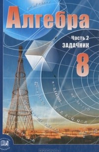 Алгебра. 8 Класс. В 2 Частях. Часть 2. Задачник — Александр.