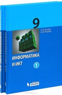  - Информатика и ИКТ. 9 класс (коплект из 2 книг)