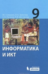  - Информатика и ИКТ. 9 класс