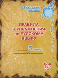 О. Д. Ушакова - Правила и упражнения по русскому языку. 5 класс