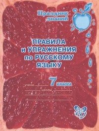 О. Д. Ушакова - Правила и упражнения по русскому языку. 7 класс