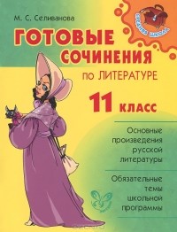 Марина Селиванова - Готовые сочинения по литературе. 11 класс