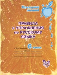 О. Д. Ушакова - Правила и упражнения по русскому языку. 6 класс