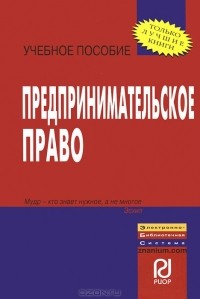  - Предпринимательское право