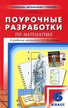 В. В. Выговская - Поурочные разработки по математике. 6 класс