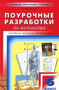 Поурочные разработки по математике. 6 класс