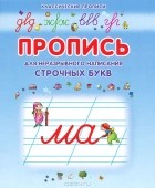  - Пропись для неразрывного написания строчных букв