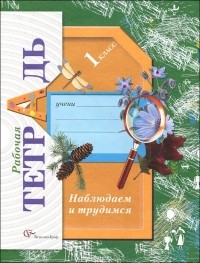 Т. В. Лихолат - Наблюдаем и трудимся. 1 класс. Рабочая тетрадь