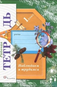 Т. В. Лихолат - Наблюдаем и трудимся. 1 класс. Рабочая тетрадь