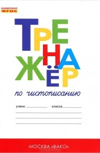  - Тренажер по чистописанию. 1 класс