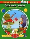 О. Н. Земцова - Веселые часы. Различаем день и ночь. Для детей 2-3 лет