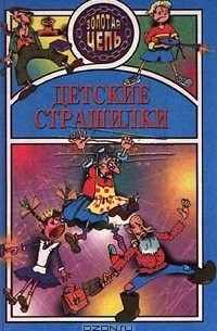 Е. Троицкий - Детские страшилки