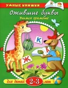 О. Н. Земцова - Ожившие буквы. Учимся грамоте. Для детей 2-3 лет