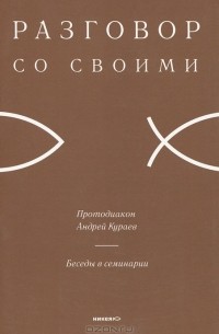 Протодиакон Андрей Кураев - Беседы в семинарии