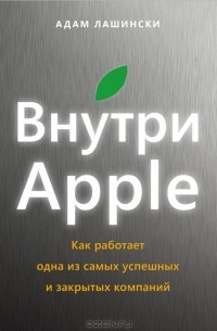 Адам Лашински - Внутри Apple. Как работает одна из самых успешных и закрытых компаний