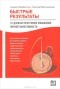  - Быстрые результаты. 10-дневная программа повышения личной эффективности