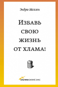 Избавь свою жизнь от хлама!