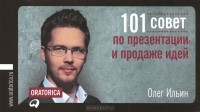 Олег Ильин - 101 совет по презентации и продаже идей