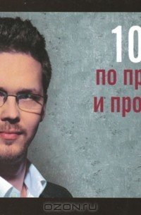 Олег Ильин - 101 совет по презентации и продаже идей