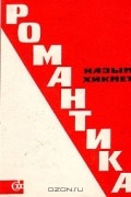 Назым Хикмет - Романтика