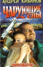 Андрей Кивинов - Чарующие сны (сборник)