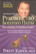 Роберт Т. Кийосаки, Шэрон Л. Лектер - Руководство богатого папы по инвестированию
