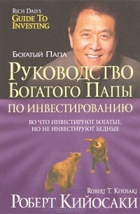 Роберт Т. Кийосаки, Шэрон Л. Лектер - Руководство богатого папы по инвестированию