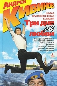 Андрей Кивинов - Три дня без любви (сборник)