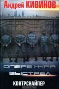 Опережая выстрел. Контрснайпер