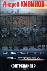 Андрей Кивинов - Опережая выстрел. Контрснайпер
