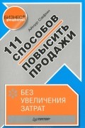 Айнур Сафин - 111 способов повысить продажи без увеличения затрат