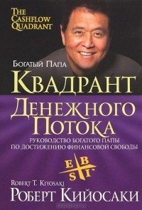 Роберт Т. Кийосаки, Шэрон Л. Лектер - Квадрант денежного потока