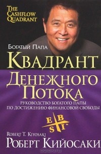 Роберт Т. Кийосаки, Шэрон Л. Лектер - Квадрант денежного потока