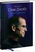  - Стив Джобс. Уроки лидерства