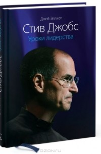 Стив Джобс. Уроки лидерства
