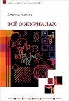 Дженни Маккеу - Все о журналах