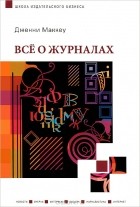 Дженни Маккеу - Все о журналах