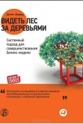 Видеть лес за деревьями. Системный подход для совершенствования бизнес-модели