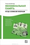 Станислав Матвеев - Феноменальная память. Методы запоминания информации