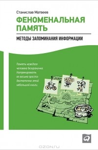 Станислав Матвеев - Феноменальная память. Методы запоминания информации